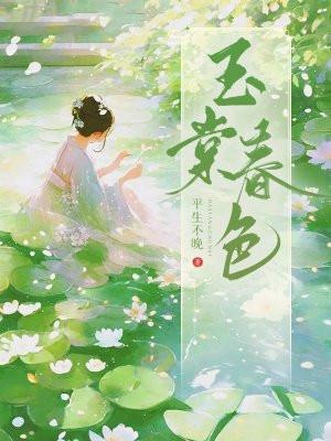玉棠春色平身不晚