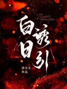 白日宣by