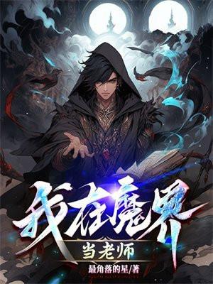 我在魔界当老师免费阅读