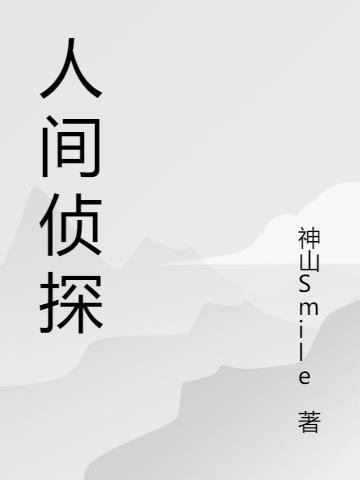 人间刑警
