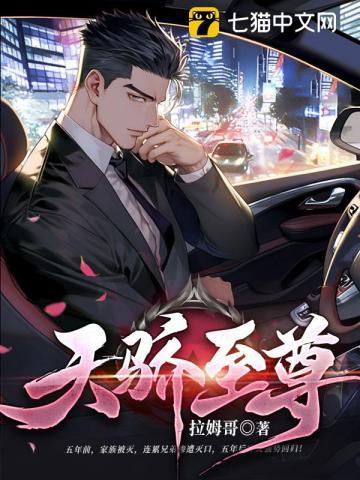 天骄至尊在线观看