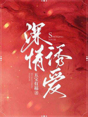 深情诱惑by