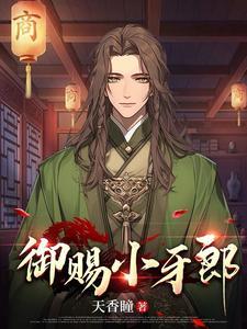 御赐小仵作为啥口型对不上