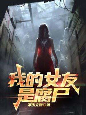 我的女友是腐尸结局怎么样