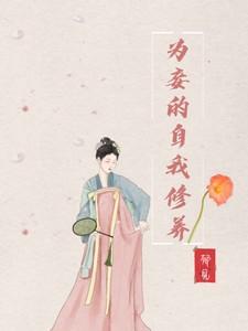 为妾的自我修养TXT百度 郁见