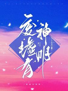 废墟有神明短剧全集