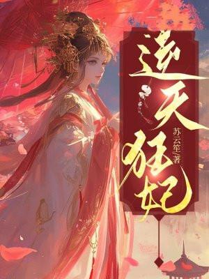 逆天狂妃请低调全文免费阅读