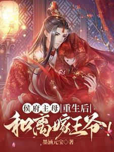 侯府主母重生后和离嫁王爷短剧在线观看