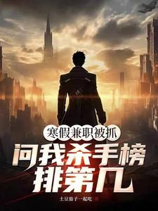 问我杀手榜排第几?