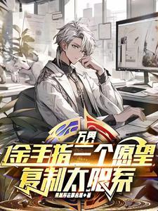 万界金手指三个愿望复制太阳系 果然存在即合理