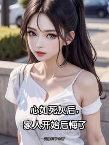 家人开始后悔了全文免费阅读无弹窗