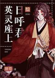 英灵座上日呼君晋江网页