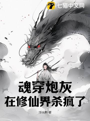炮灰穿越修仙