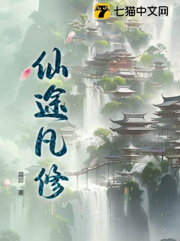 仙途凡修在线观看