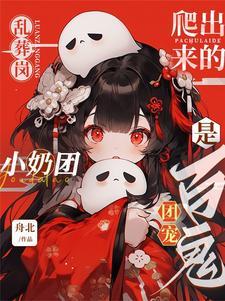 乱葬岗爬出来的小奶团是百鬼团宠 舟北 / 著