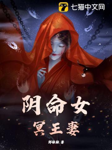 阴命女冥王妻的短剧