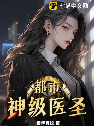 都市神级医圣 穆伊瓦拉