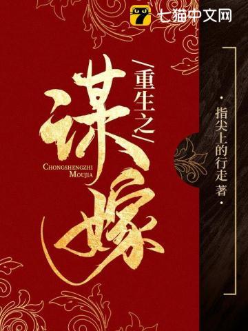 重生之谋嫁完整版