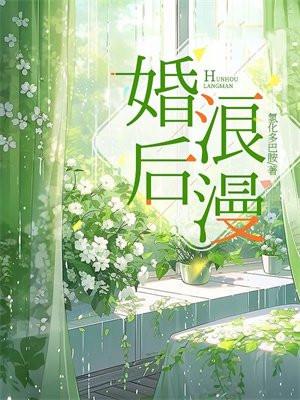婚后浪漫纪韩商言佟年