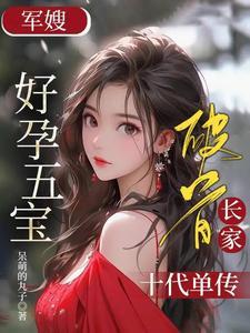 破首长家十代单传TXT