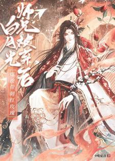 白月光师兄被弃后爆改带刺红玫瑰少吃亿点