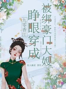 九零香江睁眼穿成被绑豪门大嫂免费完整版
