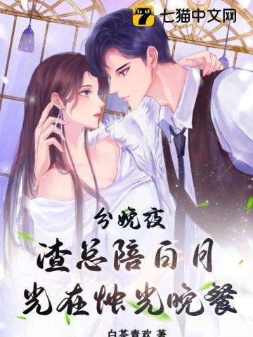 渣总陪白月光在烛光晚餐白茶青欢