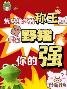 顶流野猪你的强完整 顶流野猪你的强完整