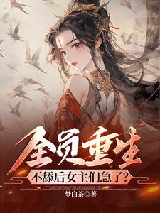 全员重生妹妹是个傻白甜免费阅读