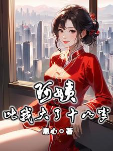 阿姨比我大了十八岁笔趣阁