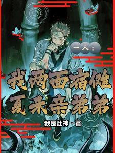 cp是两面宿傩的在线