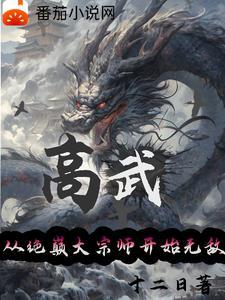 高武从绝巅大宗师开始无敌起点