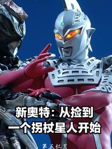 新奥特从捡到一个拐杖星人开始百度