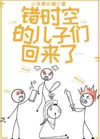 错时空的儿子们回来了资源