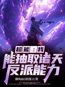 超能我能抽取诸天反派能力在哪看