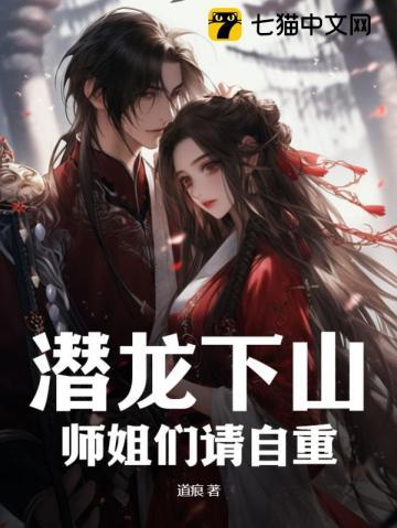 潜龙全文阅读