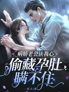 偷藏孕肚瞒不住 作者一里刀