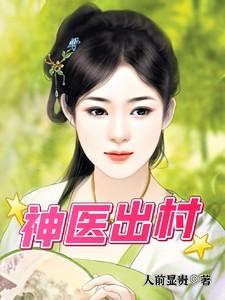 神医出村寸草不生