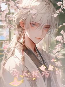 漂亮炮灰拥有特殊的勾人技巧无删减