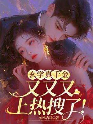 真千金是玄学大佬在线阅读