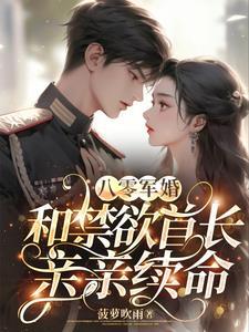 和禁欲首长亲亲续命无删减版