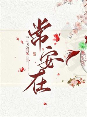 常安在 三七之间