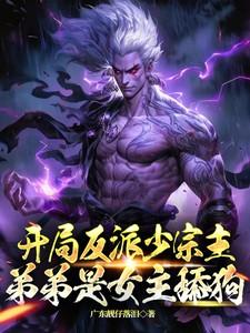 玄幻开局之我是反派少宗主