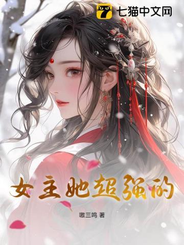 女主超级强的