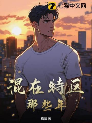 我混社团的那些年