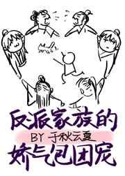 反派家族的娇气包团宠 txt