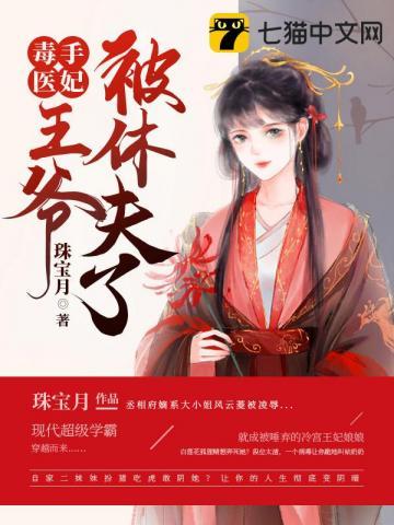 毒手医妃王爷被休夫了有声