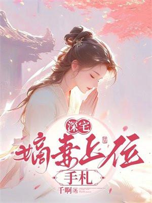 深宅旺妻免费阅读