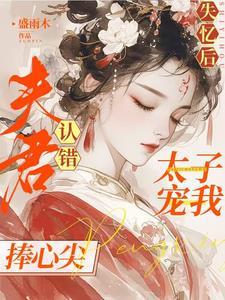 失忆太子后被我拱了