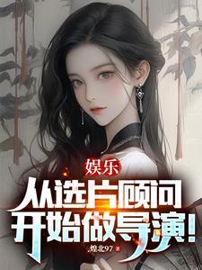 娱乐从选片顾问开始做导演 煌北97